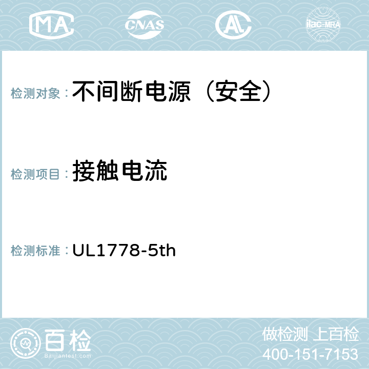 接触电流 不间断电源安全 UL1778-5th 1.1.2