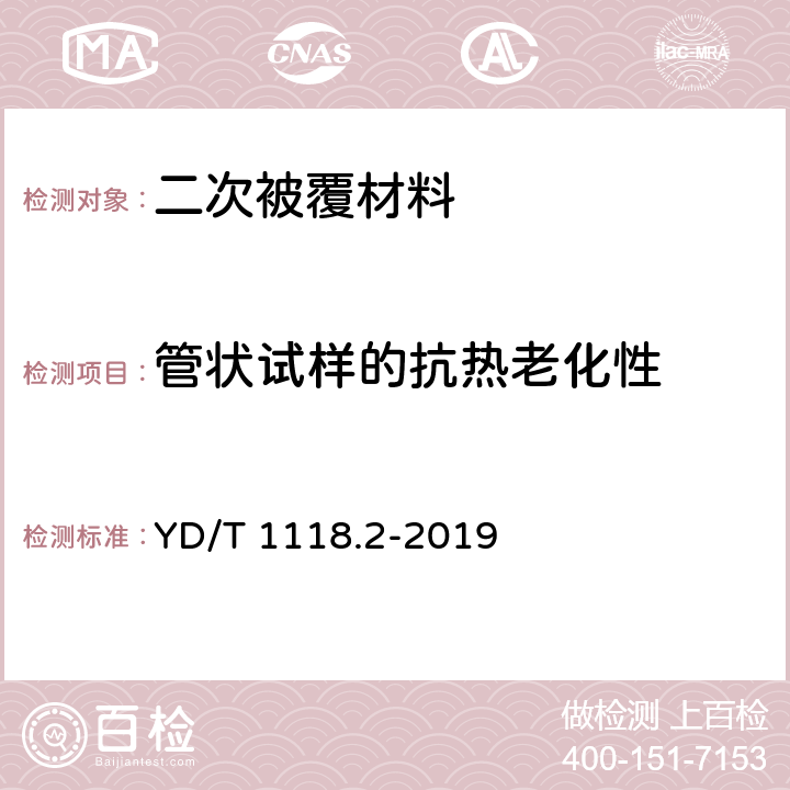 管状试样的抗热老化性 光纤用二次被覆材料 第2部分：改性聚丙烯 YD/T 1118.2-2019 表2,4.21