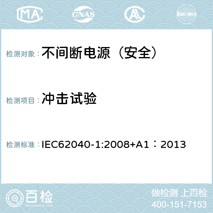 冲击试验 不间断电源设备 第一部分：通用安全要求 IEC62040-1:2008+A1：2013 1.1
