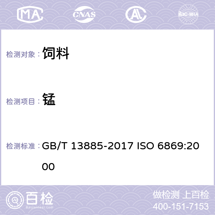 锰 饲料中钙、铜、铁、镁、锰、钾、钠和锌含量的测定方法 原子吸收光谱法 GB/T 13885-2017 ISO 6869:2000