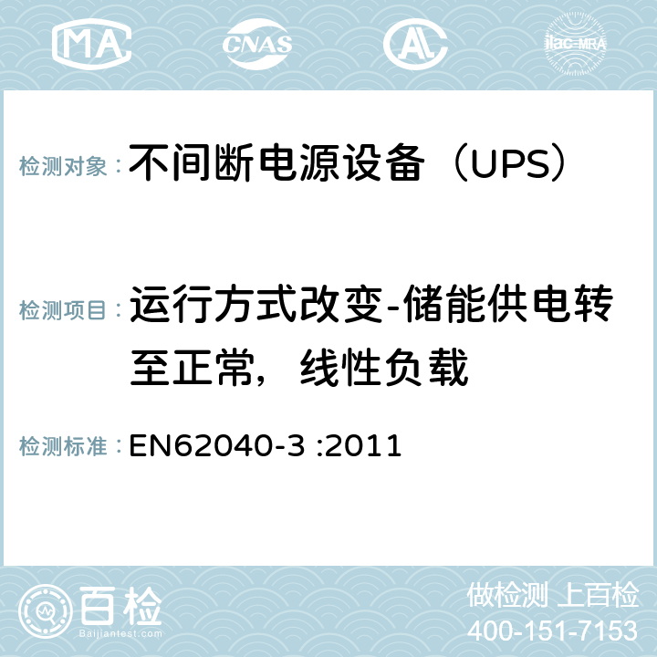 运行方式改变-储能供电转至正常，线性负载 不间断电源设备（UPS）第3部分：确定性能的方法和试验要求 EN62040-3 :2011 6.4.2.11.2