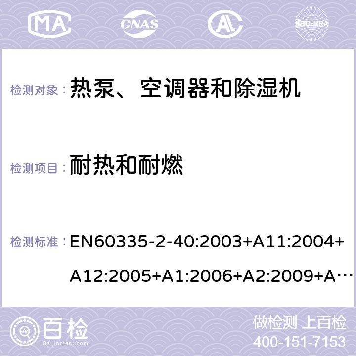 耐热和耐燃 热泵、空调器和除湿机的特殊要求 EN60335-2-40:2003+A11:2004+A12:2005+A1:2006+A2:2009+A13:2012 30