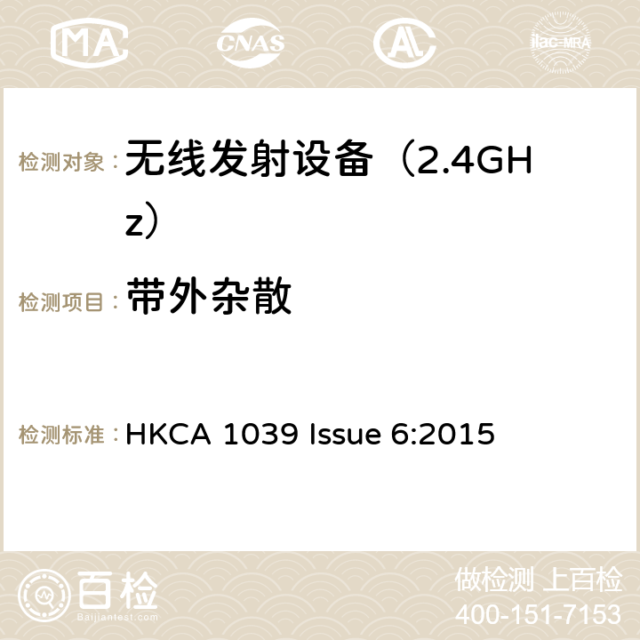 带外杂散 《无线电发射设备参数通用要求和测量方法》 HKCA 1039 Issue 6:2015