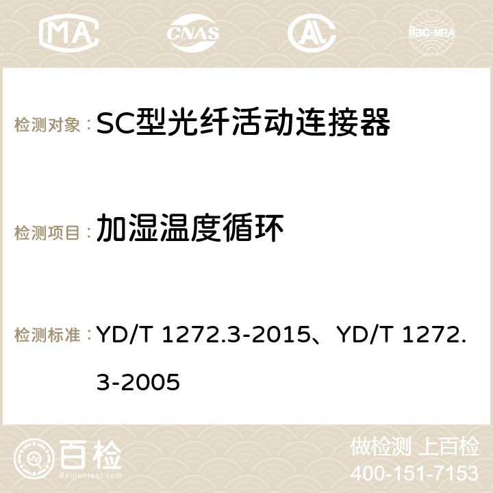 加湿温度循环 光纤活动连接器 第3部分：SC型 YD/T 1272.3-2015、YD/T 1272.3-2005 6.7.5