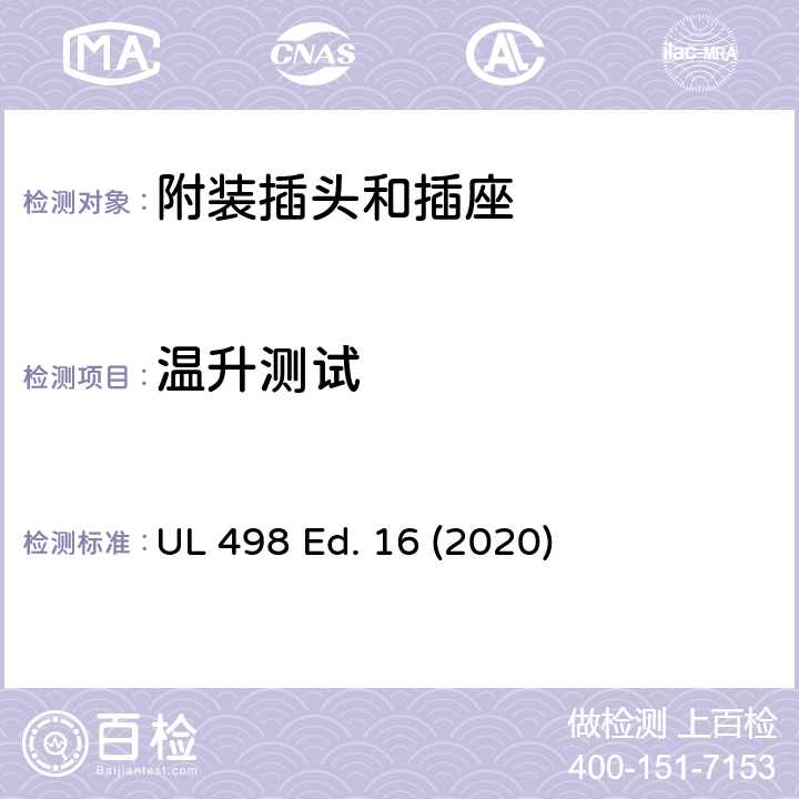 温升测试 附装插头和插座 UL 498 Ed. 16 (2020) 113