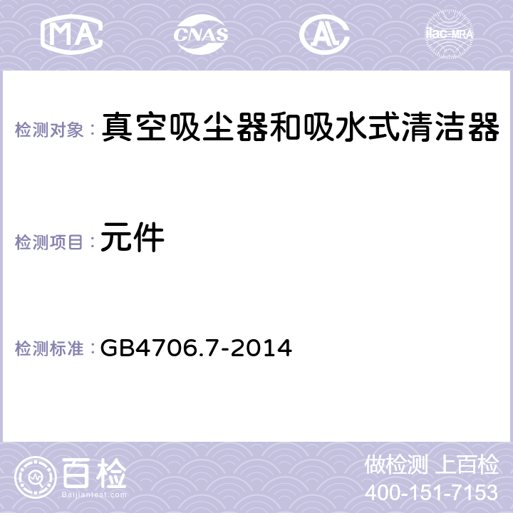 元件 真空吸尘器的特殊要求 GB4706.7-2014 24