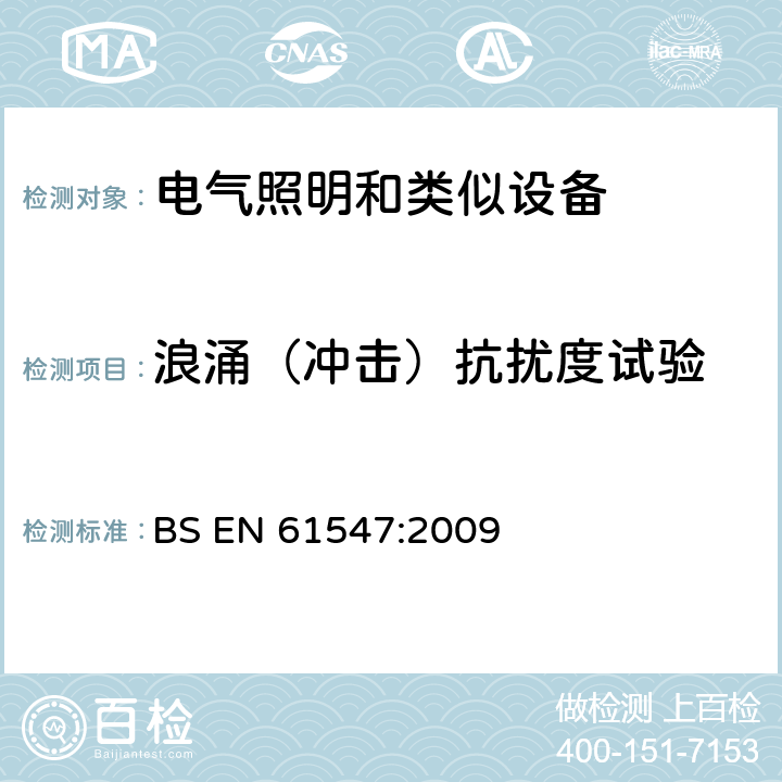 浪涌（冲击）抗扰度试验 一般照明用设备电磁兼容抗扰度要求 BS EN 61547:2009 5.7