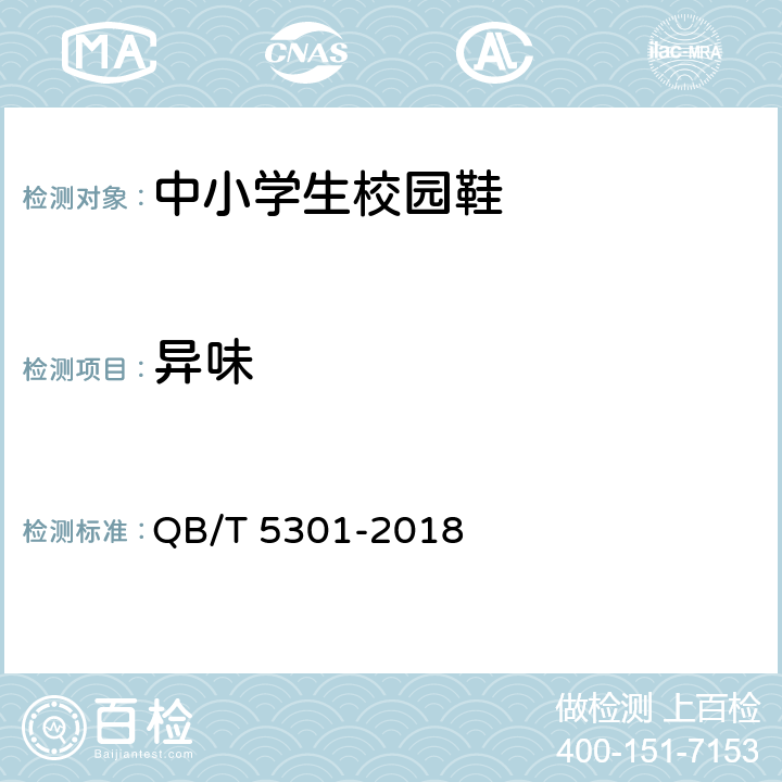 异味 中小学生校园鞋 QB/T 5301-2018 4.1.1
