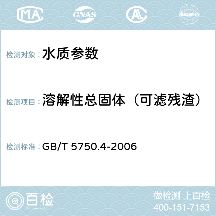 溶解性总固体（可滤残渣） 《生活饮用水标准检验方法感官性状和物理指标》称量法 GB/T 5750.4-2006 8.1