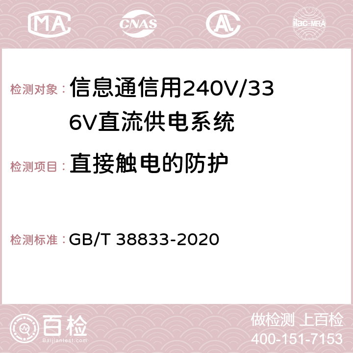 直接触电的防护 信息通信用240V/336V直流供电系统技术要求和试验方法 GB/T 38833-2020 6.13.7