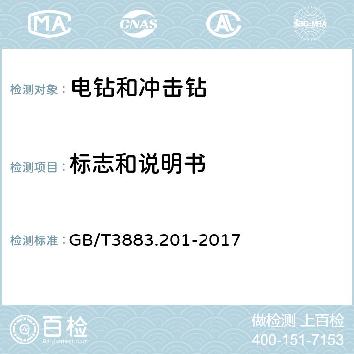 标志和说明书 电钻和冲击电钻的专用要求 GB/T3883.201-2017 8