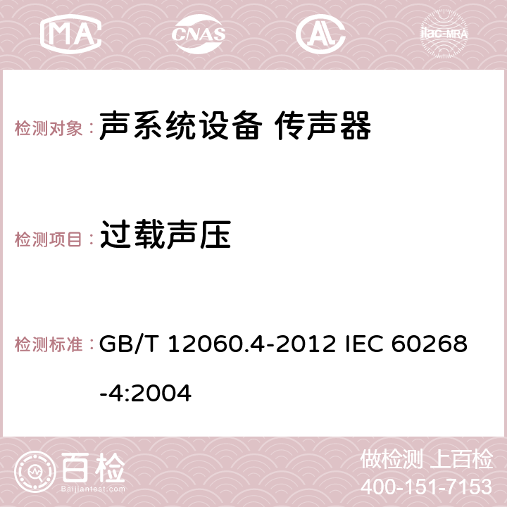 过载声压 声系统设备 第4部分：传声器测量方法 GB/T 12060.4-2012 IEC 60268-4:2004 14.2