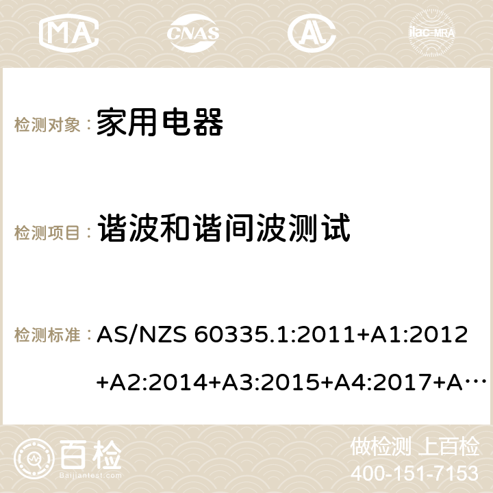 谐波和谐间波测试 家用和类似用途电器的安全第 1 部分：通用要求 AS/NZS 60335.1:2011+A1:2012+A2:2014+A3:2015+A4:2017+A5:2019 19.11.4.7