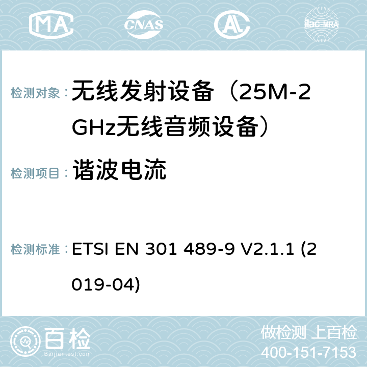 谐波电流 无线设备电磁兼容要求和测试方法:无线麦克风，类似无线电音频连接设备， 无绳音频和耳机监听设备 ETSI EN 301 489-9 V2.1.1 (2019-04) 7.1