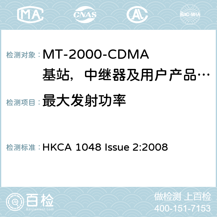 最大发射功率 IMT-2000 3G基站,中继器及用户端产品的电磁兼容和无线电频谱问题; HKCA 1048 Issue 2:2008 4.2.2