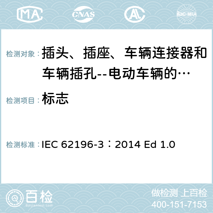 标志 插头、插座、车辆连接器和车辆插孔--电动车辆传导充电--第3部分: 直流和交流/直流电销以及导电管车辆耦合器的尺寸兼容性与互换性要求 IEC 62196-3：2014 Ed 1.0 8