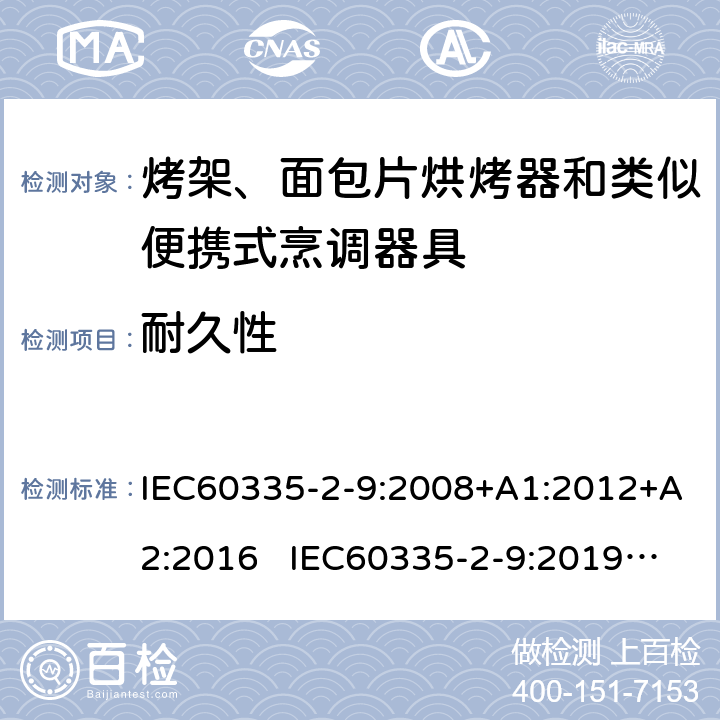 耐久性 烤架、面包片烘烤器和類似便攜式烹調(diào)器具的特殊要求 IEC60335-2-9:2008+A1:2012+A2:2016 IEC60335-2-9:2019 AS/NZS60335.2.9:2020 18