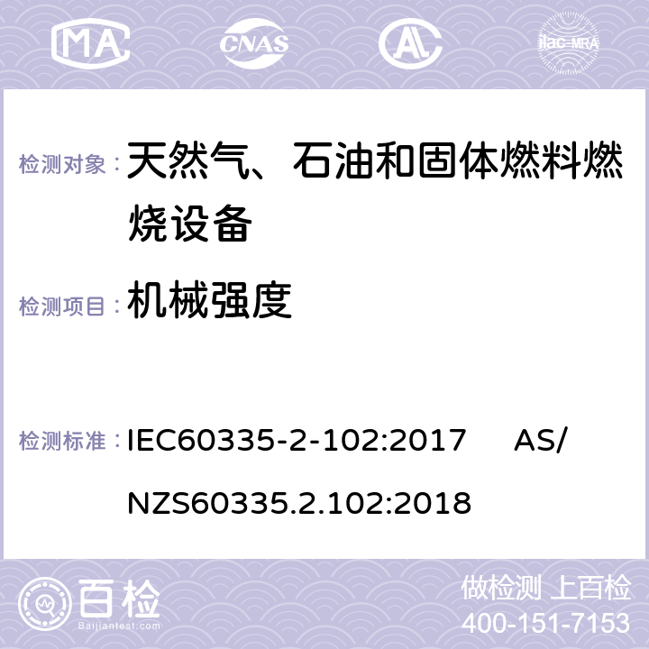 機械強度 具有電氣連接的天然氣、石油和固體燃料燃燒設備的特殊要求 IEC60335-2-102:2017 AS/NZS60335.2.102:2018 21