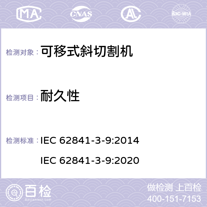 耐久性 可移式斜切割機的專用要求 IEC 62841-3-9:2014 IEC 62841-3-9:2020 17