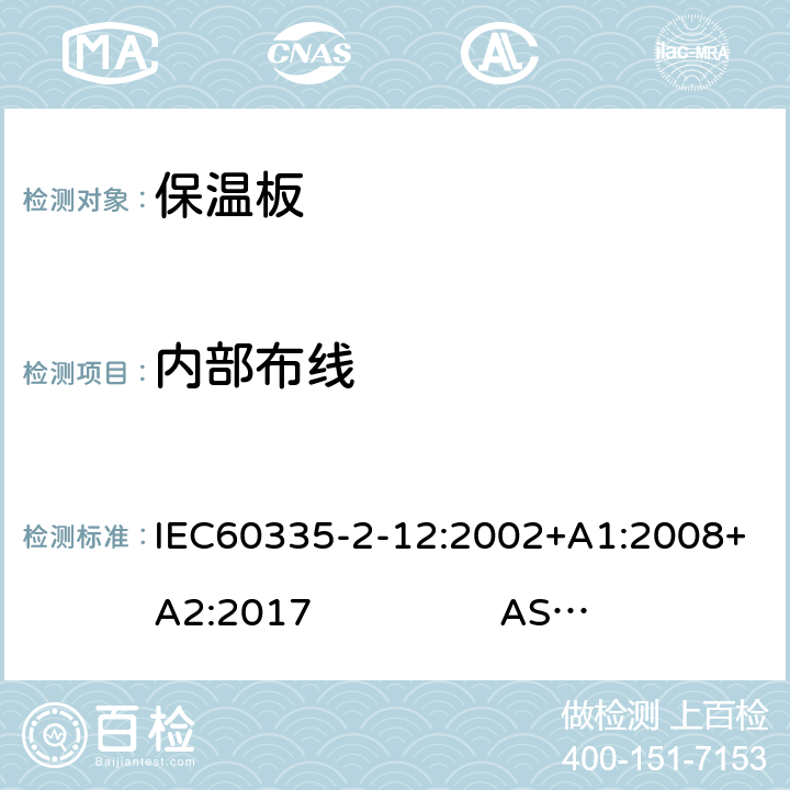 内部布线 IEC 60335-2-12-2002 家用和类似用途电器安全 第2-12部分:保温板和类似器具的特殊要求