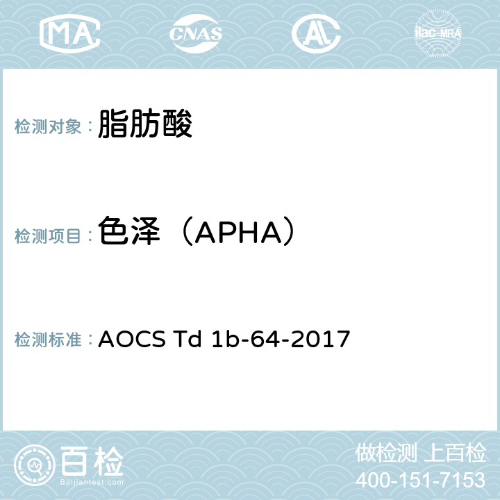 色泽（APHA） 浅色液体的铂-钴法 AOCS Td 1b-64-2017