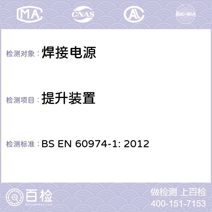 提升装置 弧焊设备 第1 部分：焊接电源 BS EN 60974-1: 2012 14.3