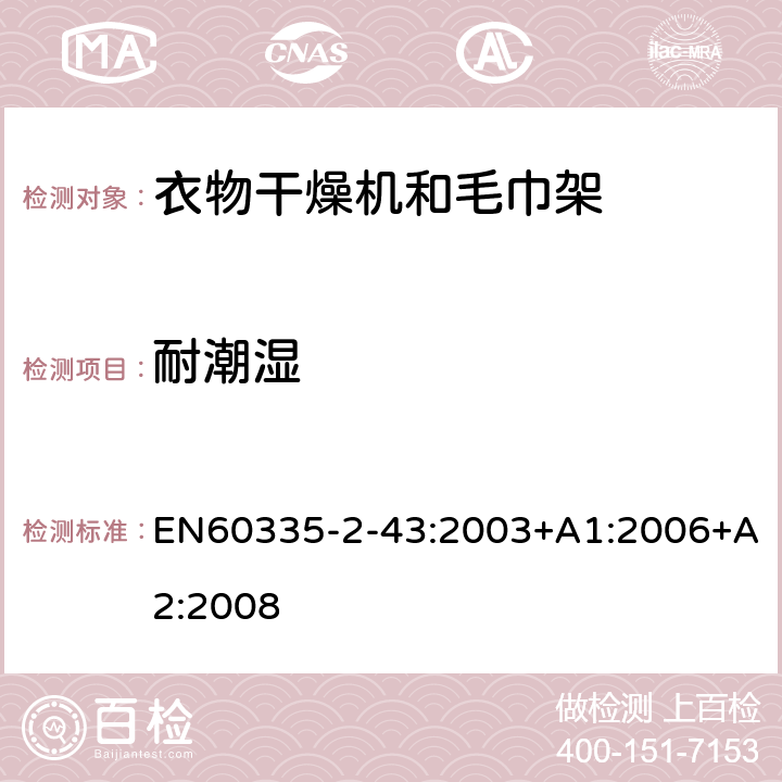 耐潮湿 衣物干燥机和毛巾架的特殊要求 EN60335-2-43:2003+A1:2006+A2:2008 15