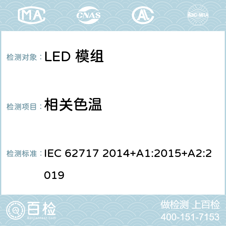 相关色温 普通照明用LED模组的性能要求 IEC 62717 2014+A1:2015+A2:2019 9.2