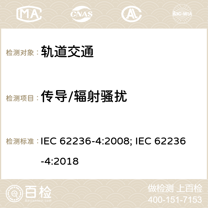 传导/辐射骚扰 轨道交通 信号和通信设备 IEC 62236-4:2008; IEC 62236-4:2018 5