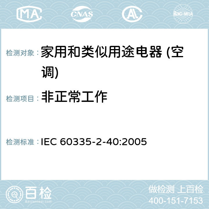 非正常工作 家用和类似用途电器的安全(热泵/空调器和除湿机的特殊要求） IEC 60335-2-40:2005 19