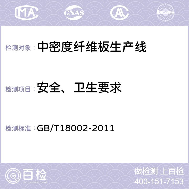 安全、卫生要求 中密度纤维板生产线验收通则 GB/T18002-2011 3.6