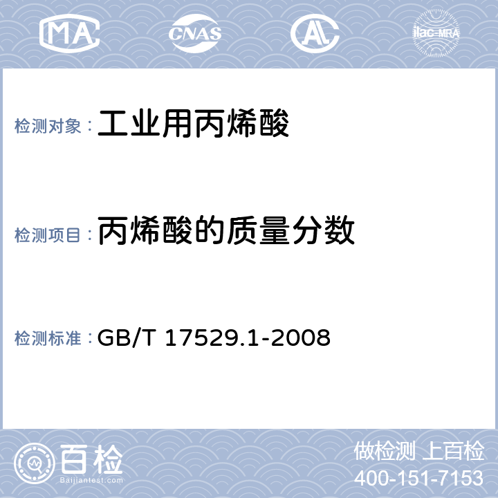 丙烯酸的质量分数 工业用丙烯酸及酯 第1部分:工业用丙烯酸 GB/T 17529.1-2008 6.3