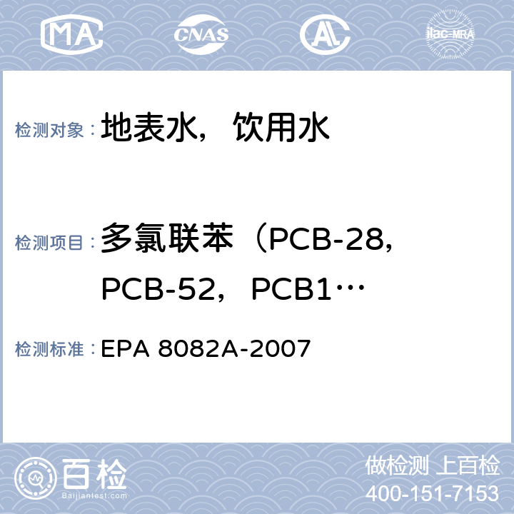 多氯联苯（PCB-28，PCB-52，PCB101，PCB118，PCB-153，PCB-158，PCB-180） 气相色谱法测定多氯联苯 EPA 8082A-2007