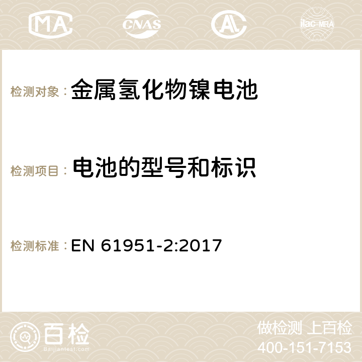 电池的型号和标识 含碱性或其他非酸性电解液的二次电芯和电池-便携式密封单体可再充单体电芯 第2部分：金属氢化物镍电池 EN 61951-2:2017 5