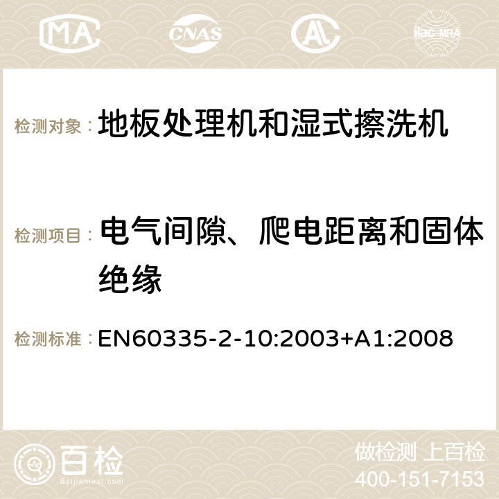 电气间隙、爬电距离和固体绝缘 地板处理器和湿式擦洗机的特殊要求 EN60335-2-10:2003+A1:2008 29