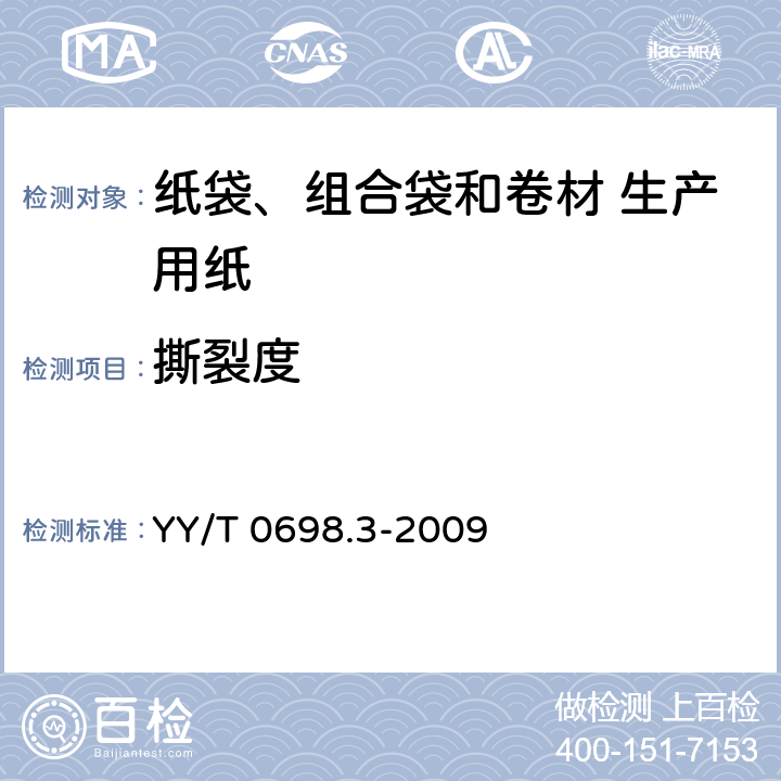 撕裂度 最终灭菌医疗器械包装材料 第3部分：纸袋（YY/T 0698.4所规定）、组合袋和卷材（YY/T 0698.5所规定）生产用纸 要求和试验方法 YY/T 0698.3-2009