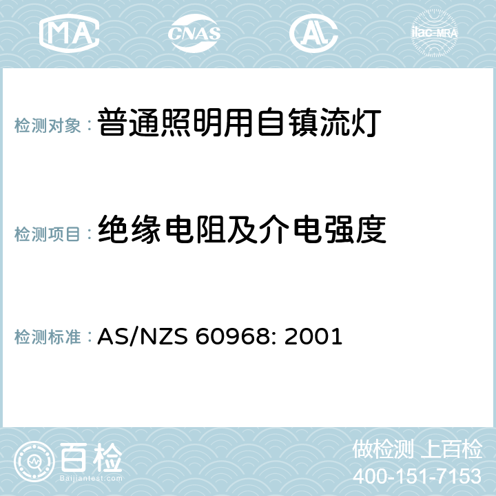 绝缘电阻及介电强度 普通照明用自镇流灯的安全要求 AS/NZS 60968: 2001 8