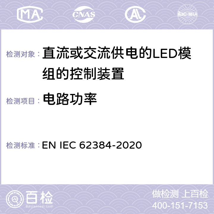 电路功率 IEC 62384-2020 直流或交流供电的LED模组的控制装置-性能要求 EN  8