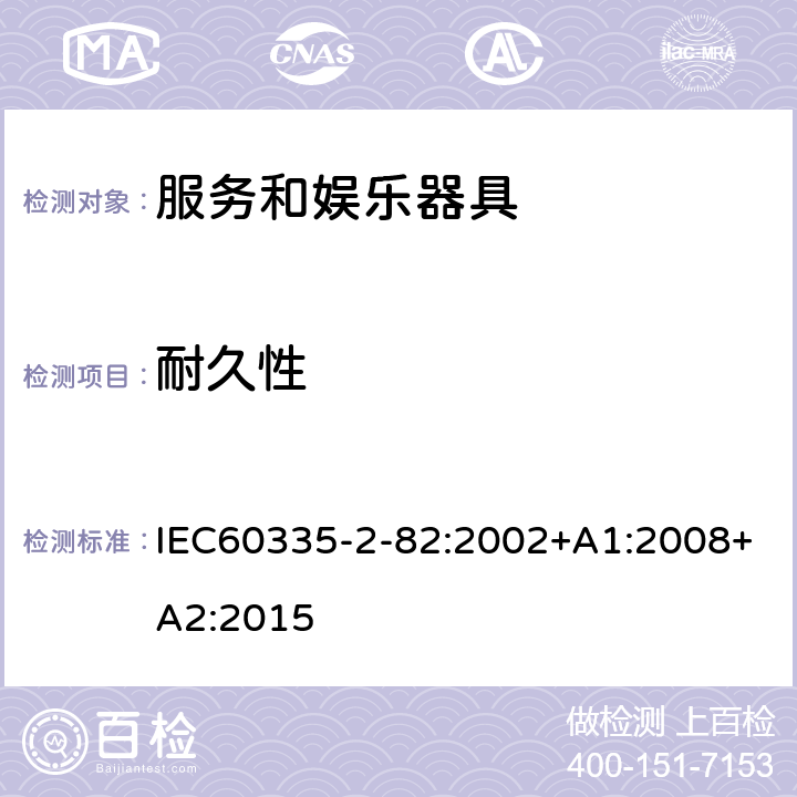 耐久性 服务和娱乐器具的特殊要求 IEC60335-2-82:2002+A1:2008+A2:2015 18