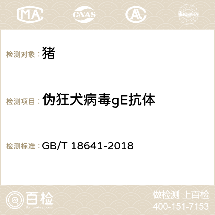 伪狂犬病毒gE抗体 GB/T 18641-2018 伪狂犬病诊断方法