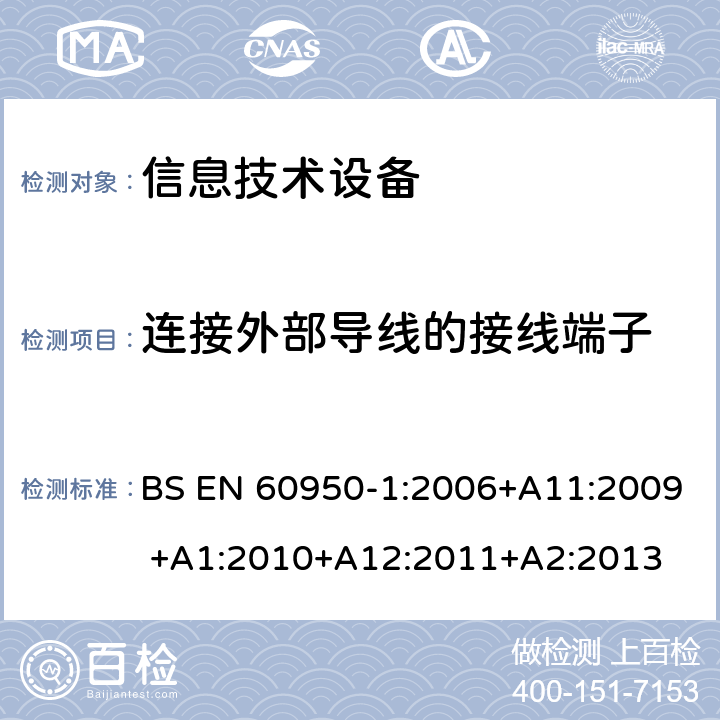 连接外部导线的接线端子 信息技术设备的安全 第1部分:通用要求 BS EN 60950-1:2006+A11:2009 +A1:2010+A12:2011+A2:2013 3.3连接外部导线的接线端子