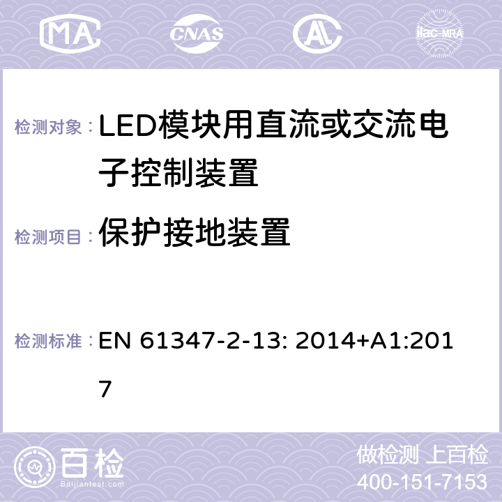 保护接地装置 灯的控制装置.第14部分:LED模块用直流或交流电子控制装置的特殊要求 
EN 61347-2-13: 2014+A1:2017 10