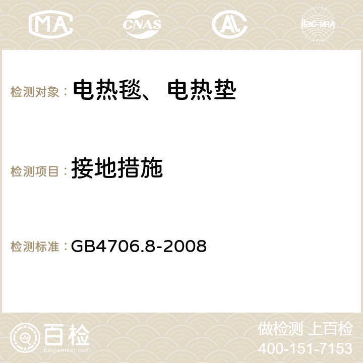 接地措施 电热毯、电热垫及类似柔性发热器具的特殊要求 GB4706.8-2008 27