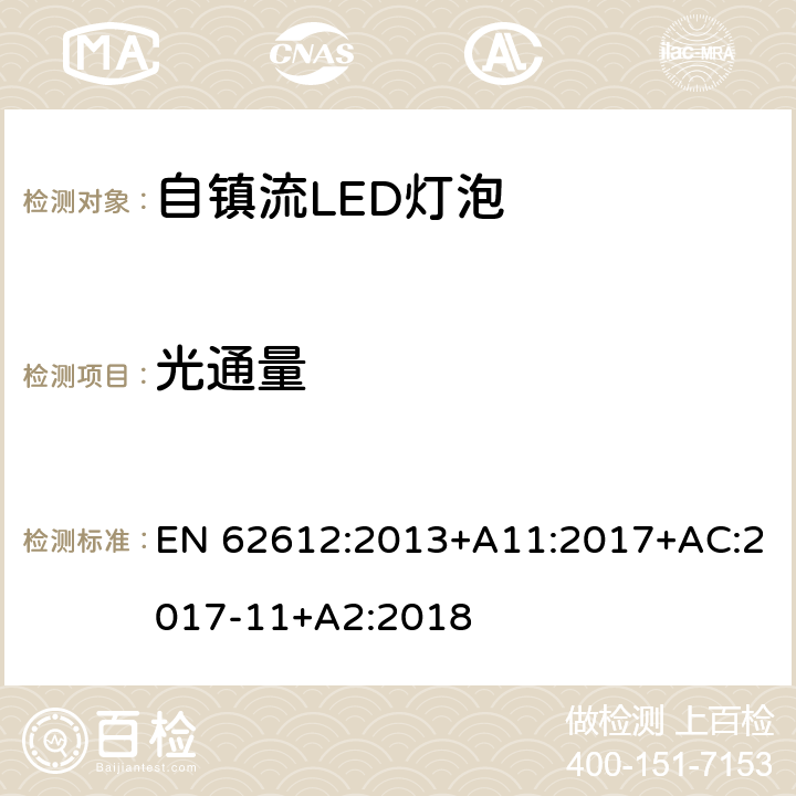 光通量 普通照明用自镇流LED灯性能要求 EN 62612:2013+A11:2017+AC:2017-11+A2:2018 9.1