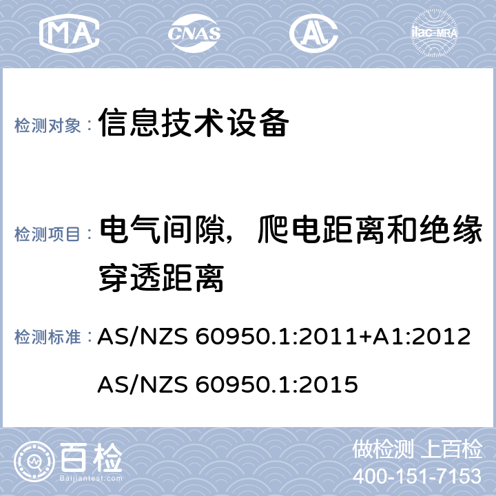 电气间隙，爬电距离和绝缘穿透距离 信息技术设备 安全 第1部分：通用要求 AS/NZS 60950.1:2011+A1:2012
AS/NZS 60950.1:2015 2.10