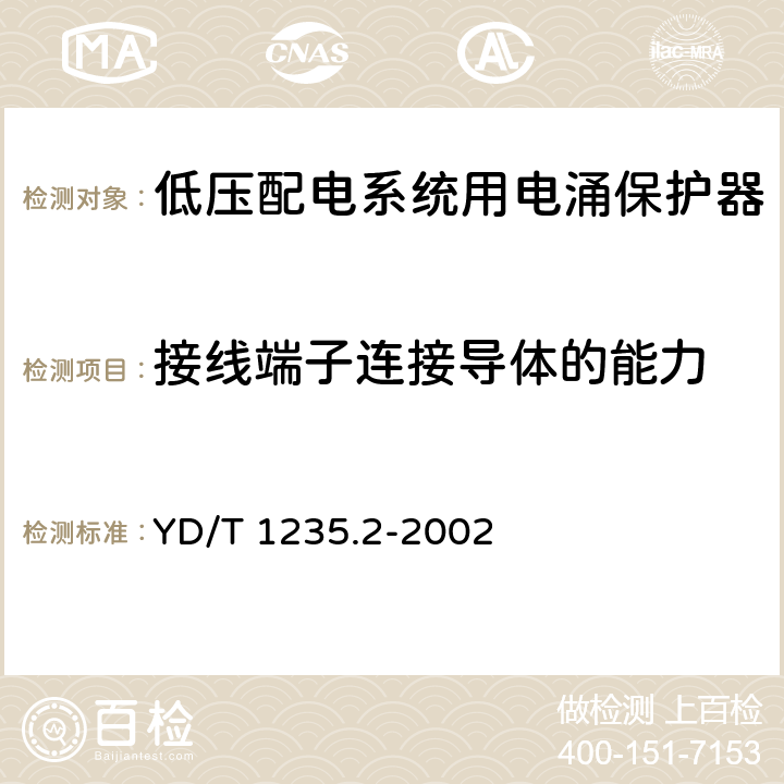 接线端子连接导体的能力 通信局（站）低压配电系统用电涌保护器测试方法 YD/T 1235.2-2002 5.5