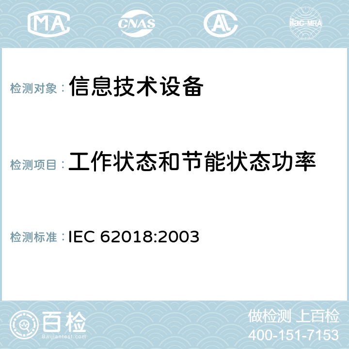 工作状态和节能状态功率 信息技术设备的能耗测量方法 IEC 62018:2003