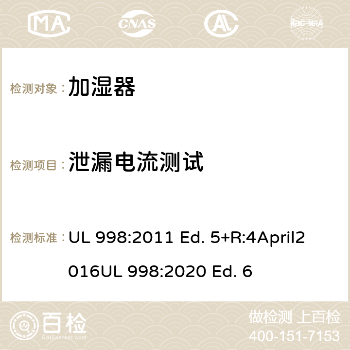 泄漏电流测试 加湿器的标准 UL 998:2011 Ed. 5+R:4April2016
UL 998:2020 Ed. 6 52