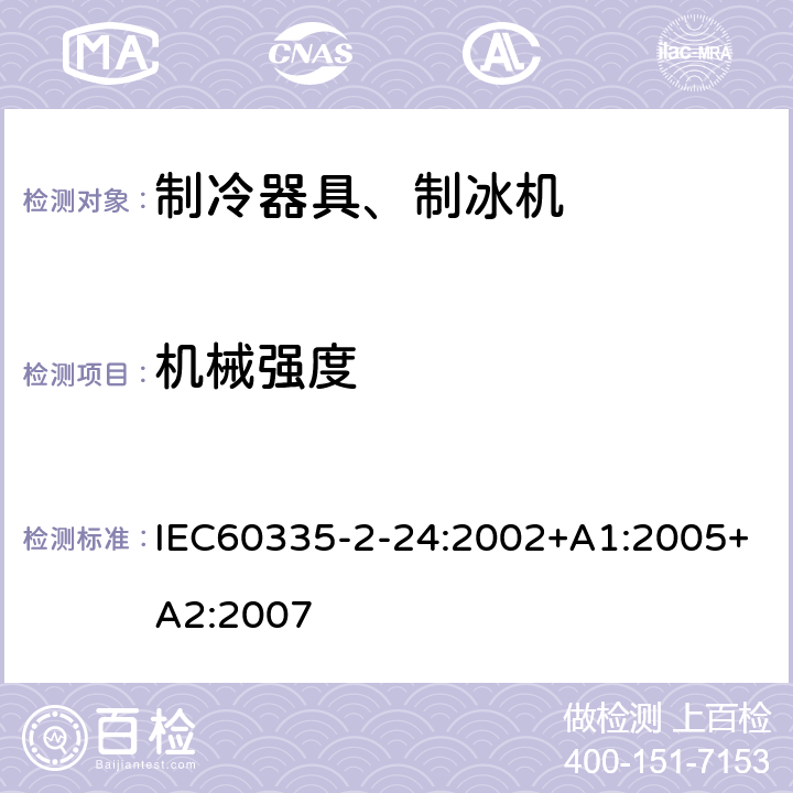 机械强度 电冰箱食品冷冻箱和制冰机的特殊要求 IEC60335-2-24:2002+A1:2005+A2:2007 21