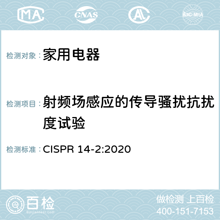 射频场感应的传导骚扰抗扰度试验 家用电器、电动工具和类似器具的电磁兼容要求第2部分：抗扰度 CISPR 14-2:2020 5.3,5.4